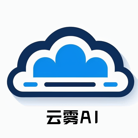 云雾AI